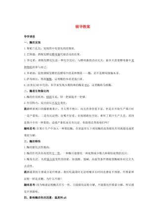 高中生物 第三节酶辅导教案 浙科版