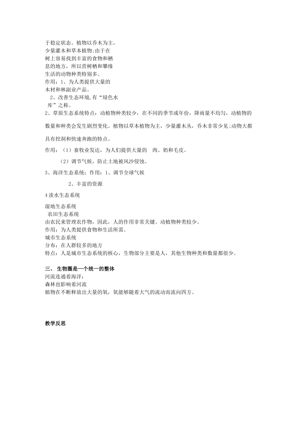 七年级生物上册 第一单元　生物和生物圈 第三节　生物圈是最大的生态系统名师教案3 人教新课标版_第3页