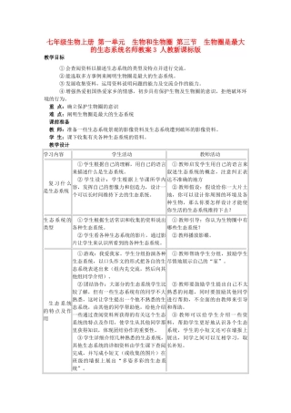 七年级生物上册 第一单元　生物和生物圈 第三节　生物圈是最大的生态系统名师教案3 人教新课标版