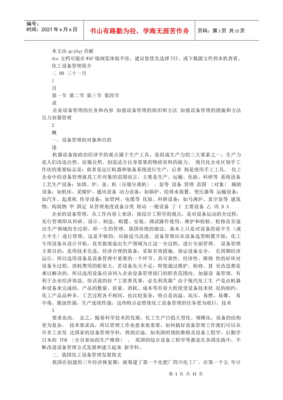 化工设备管理简介5921258985_第1页