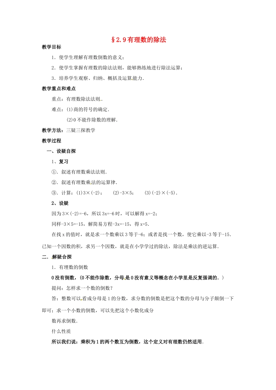 七年级数学上册 第二章 有理数及其预算 2.9 有理数的除法教案 新人教版_第1页