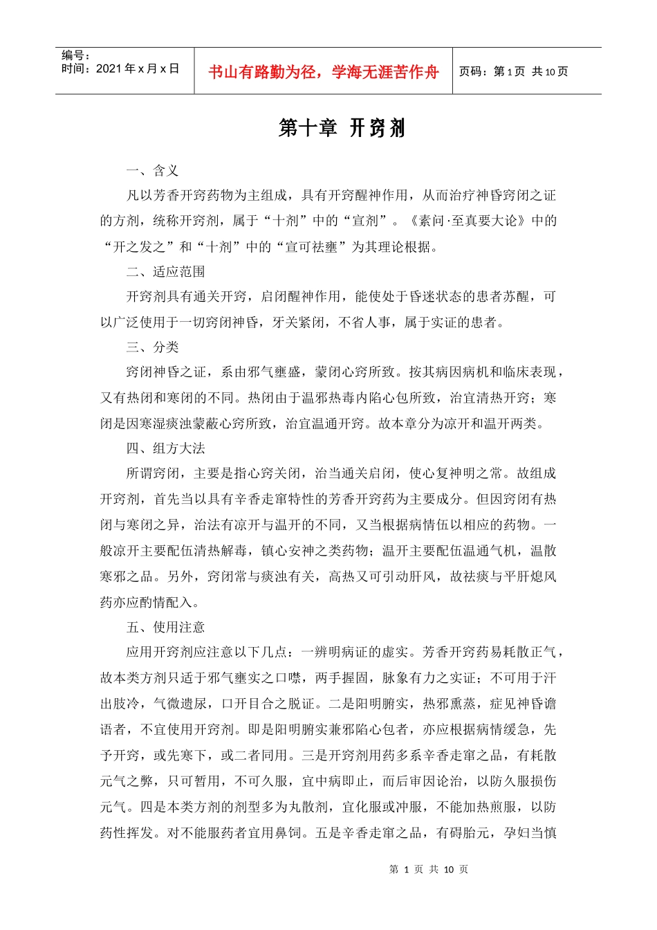 凡以芳香开窍药物为主组成_第1页