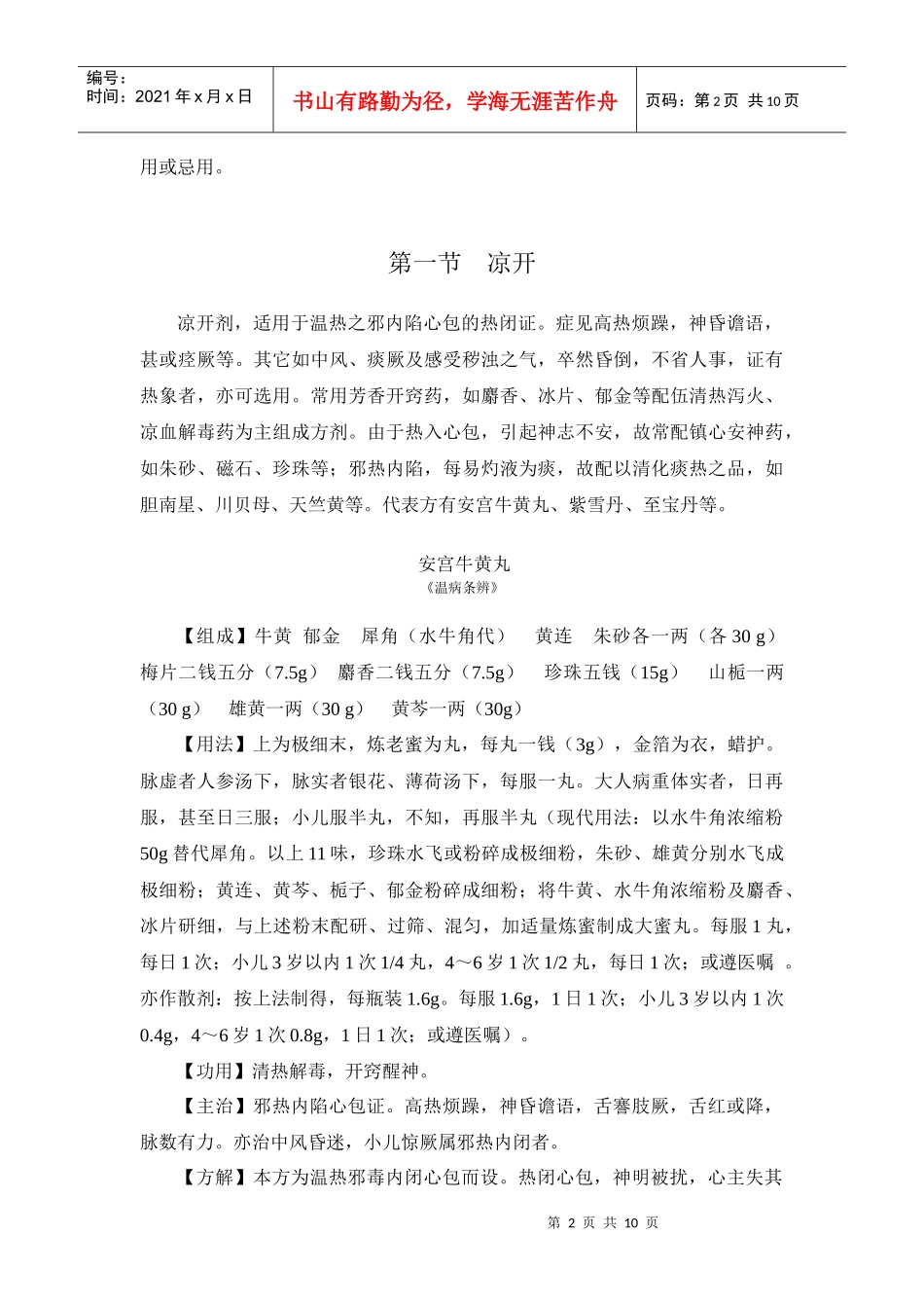 凡以芳香开窍药物为主组成_第2页