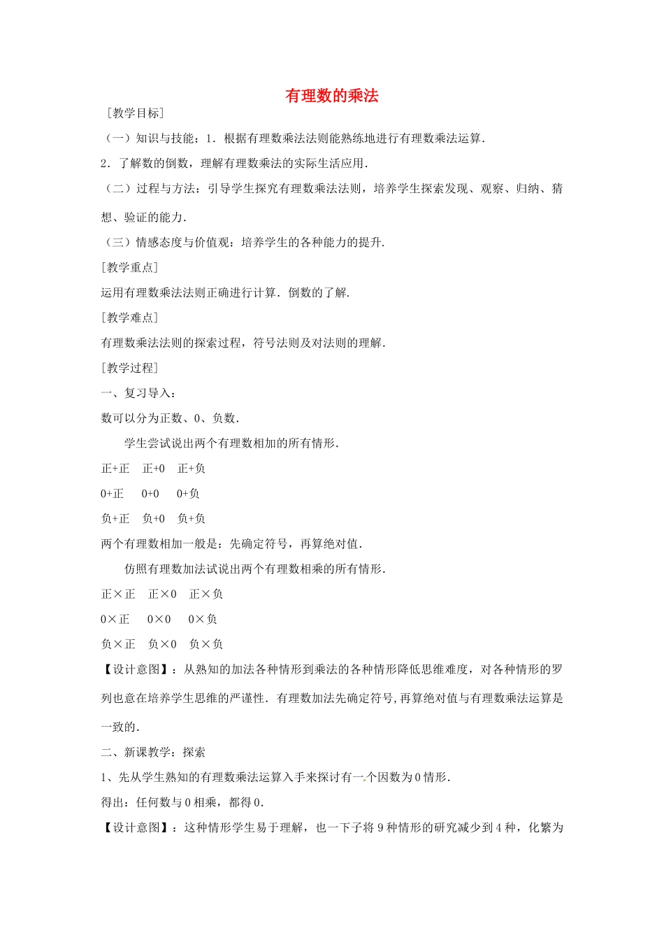 七年级数学上册 2.7.1 有理数的乘法教学设计 （新版）北师大版-（新版）北师大版初中七年级上册数学教案_第1页