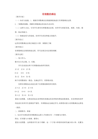七年级数学上册 2.7.1 有理数的乘法教学设计 （新版）北师大版-（新版）北师大版初中七年级上册数学教案