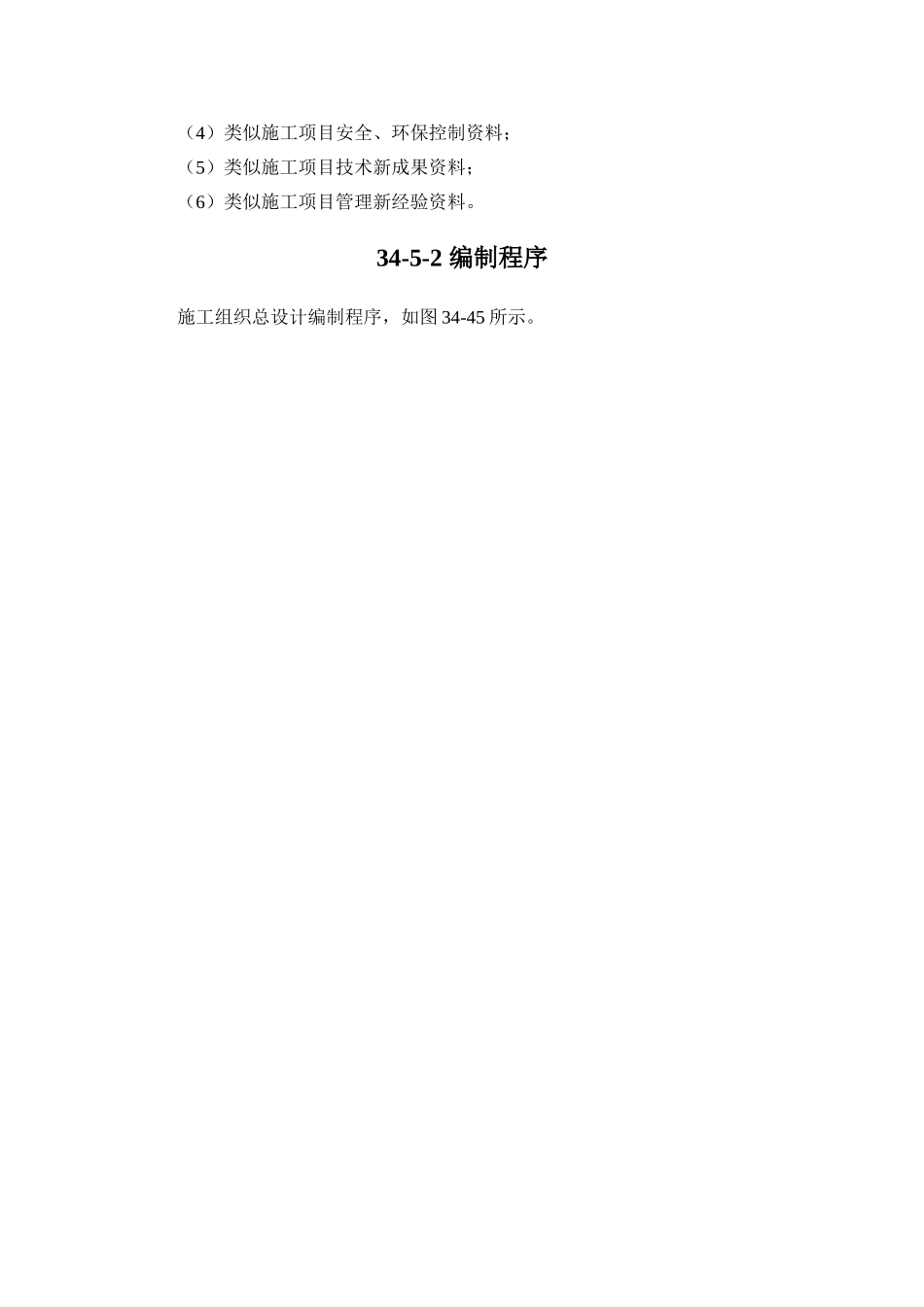 34-5施工组织总设计(DOC27页)_第2页