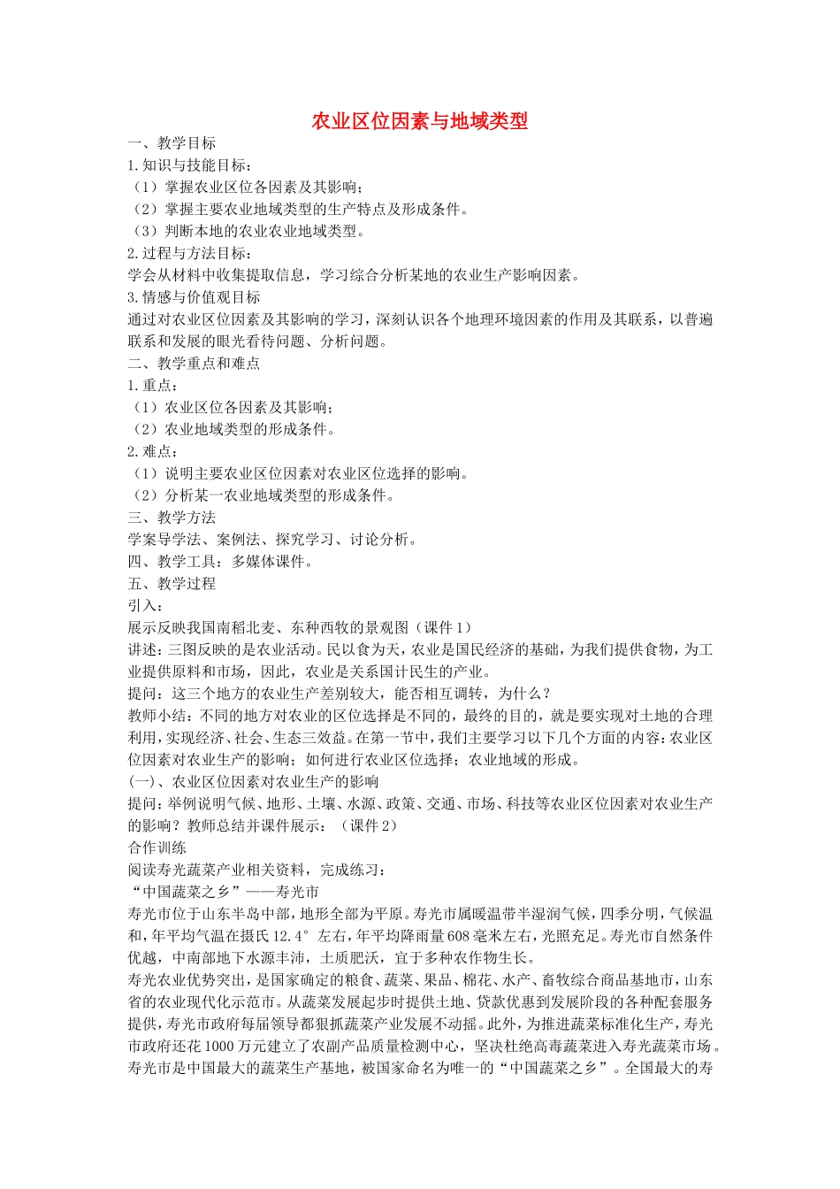 《农业区位因素与地域类型》教案（1）_第1页