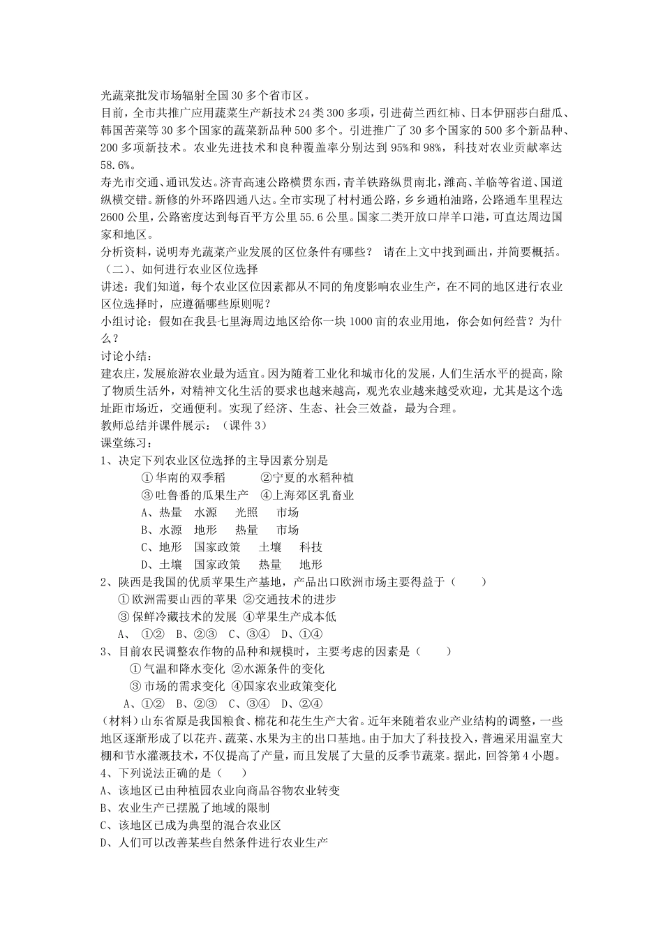 《农业区位因素与地域类型》教案（1）_第2页