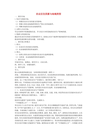 《农业区位因素与地域类型》教案（1）