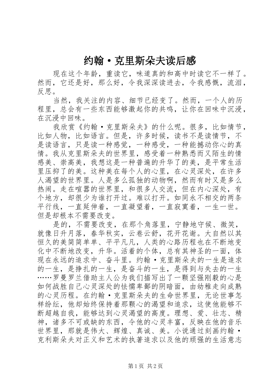 约翰·克里斯朵夫读后感 _第1页