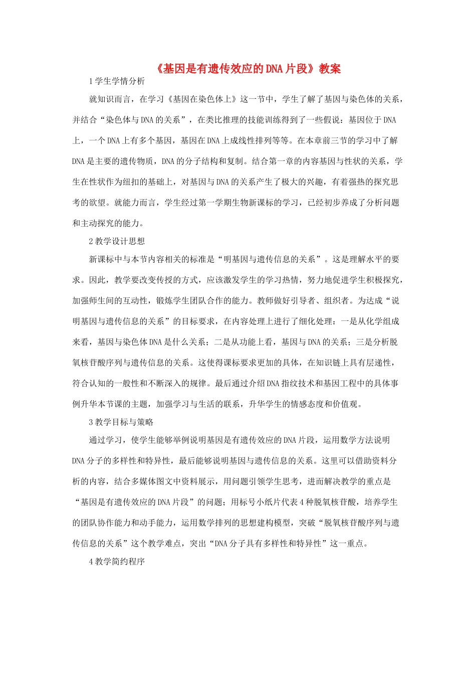 高中生物 《基因是有遗传效应的DNA片段》教案10 新人教版必修2_第1页