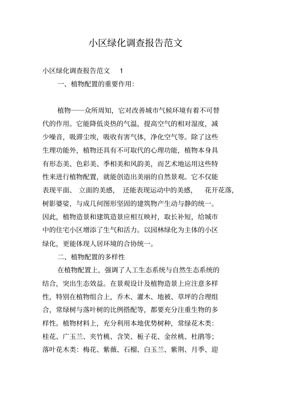 小区绿化调查报告范文_第1页