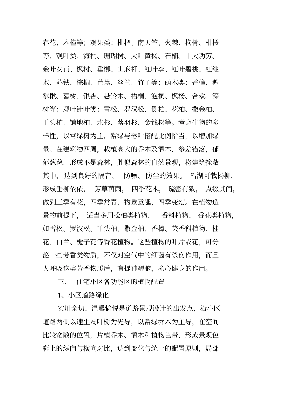 小区绿化调查报告范文_第2页