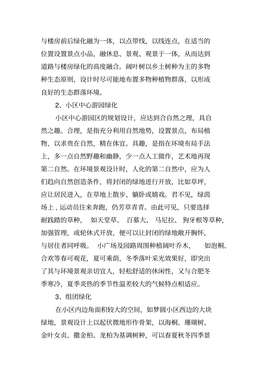 小区绿化调查报告范文_第3页