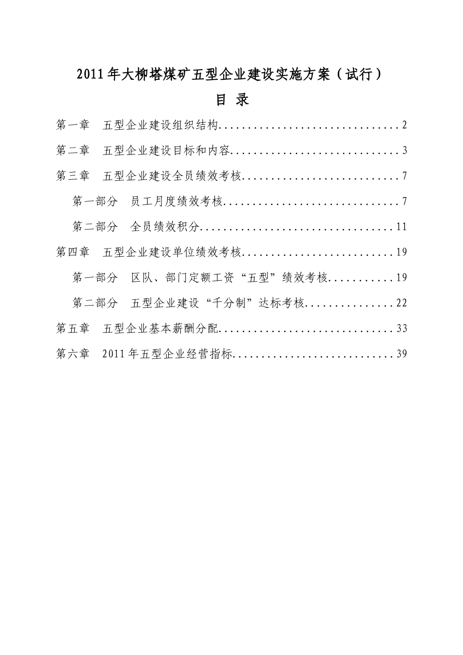 XXXX年大柳塔煤矿五型企业建设实施方案(试行)_第1页