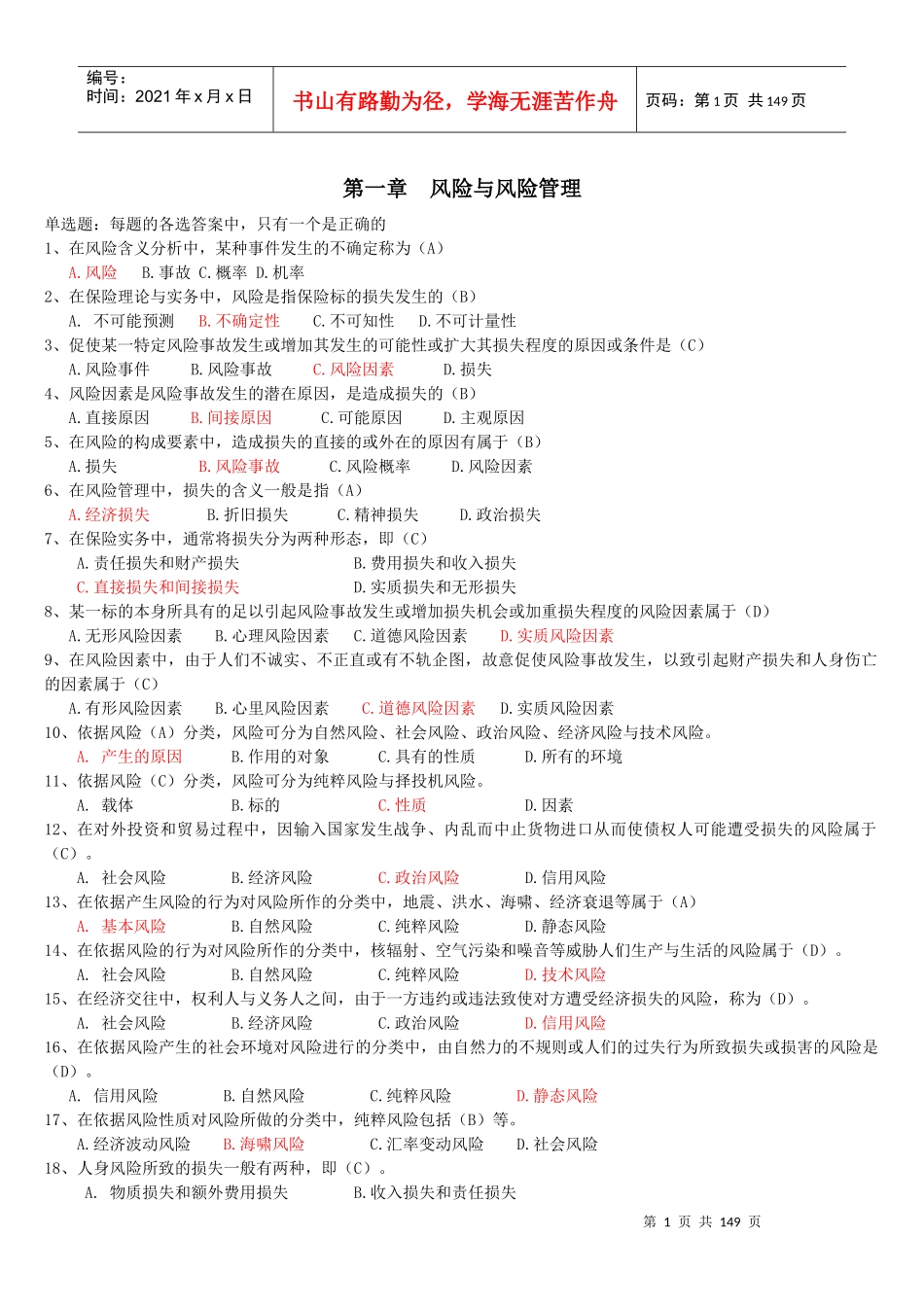 XXXX保险代理人资格考试辅导题库大全(含试卷及答案)_第1页