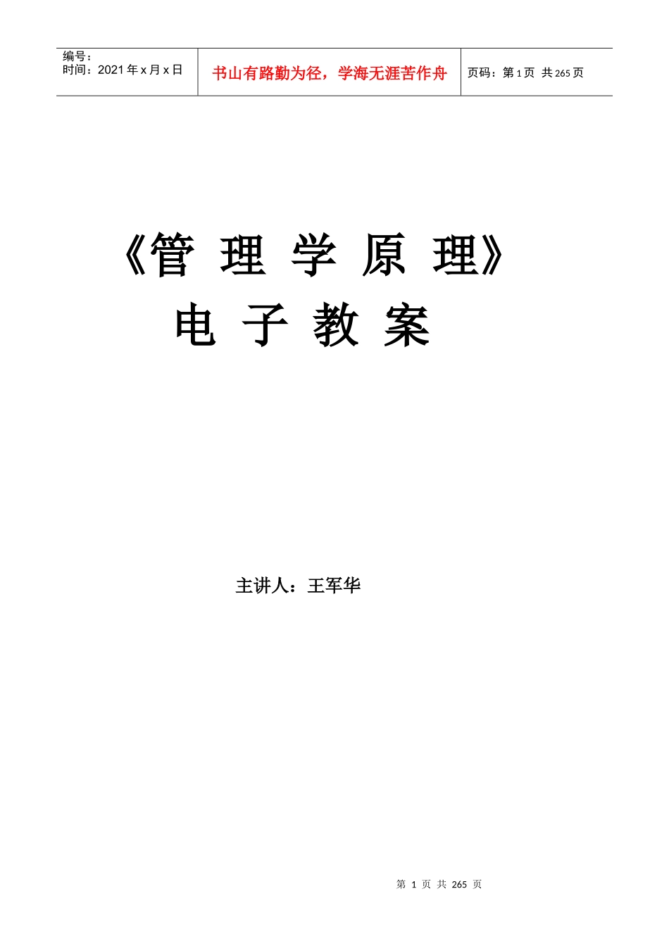 《管理学原理》电子教案_第1页