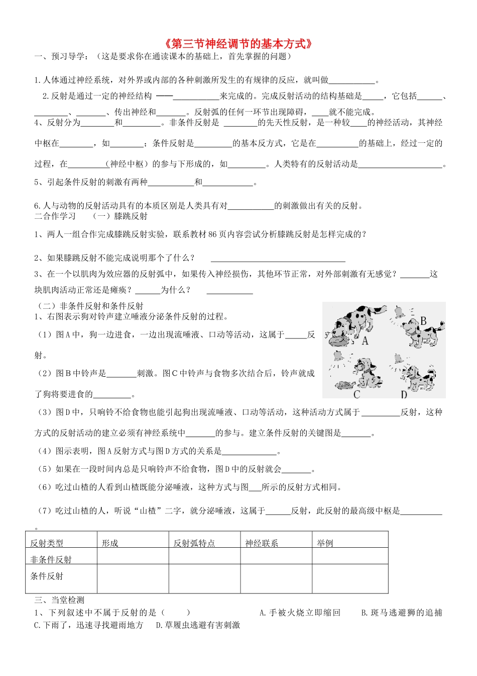 七年级生物下册 3.5.3 神经调节的基本方式导学案（无答案）（新版）济南版_第1页