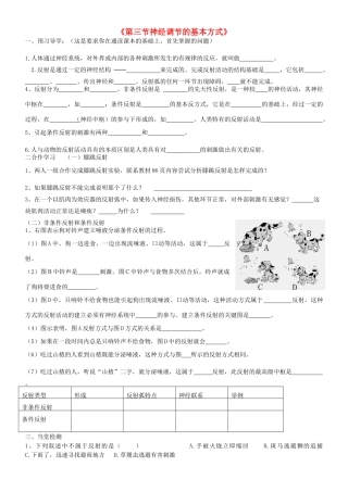 七年级生物下册 3.5.3 神经调节的基本方式导学案（无答案）（新版）济南版
