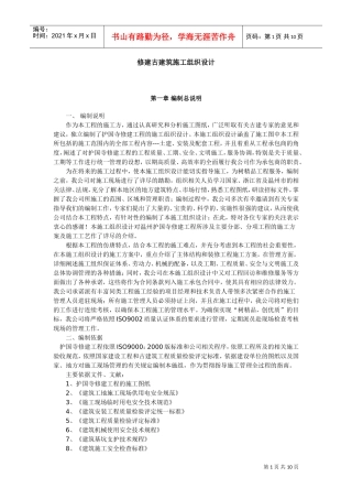 修建古建筑施工组织设计(DOC10页)