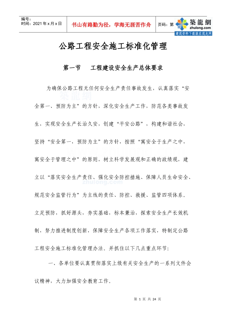 公路工程安全施工标准化管理_secret_第1页