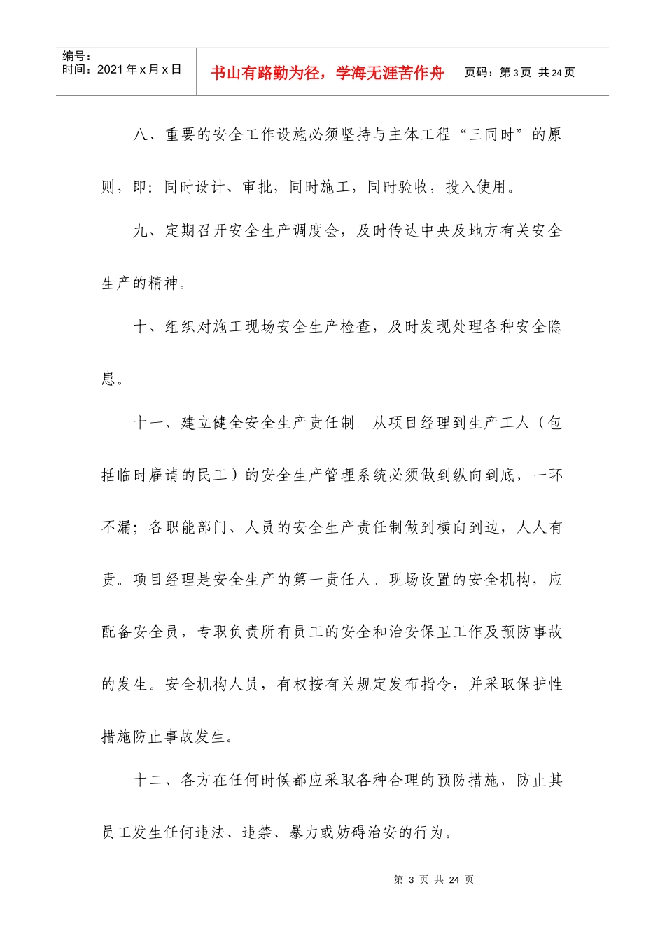 公路工程安全施工标准化管理_secret_第3页