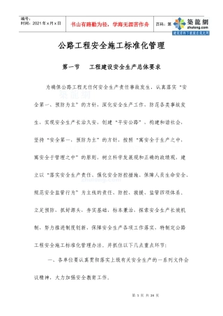 公路工程安全施工标准化管理_secret
