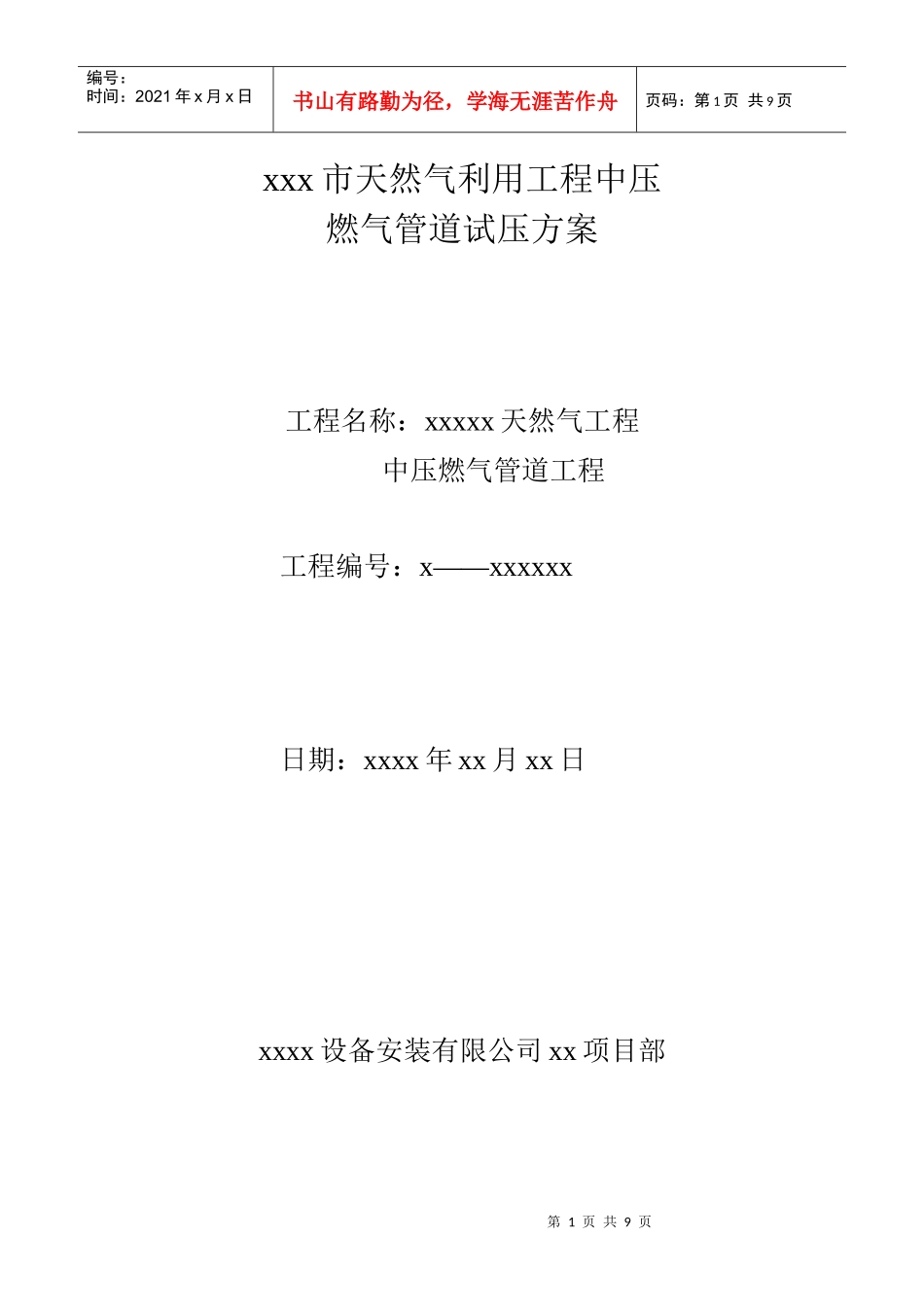 xxx天燃气试压方案1_第1页