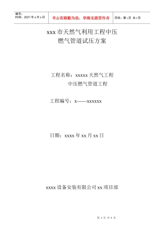 xxx天燃气试压方案1