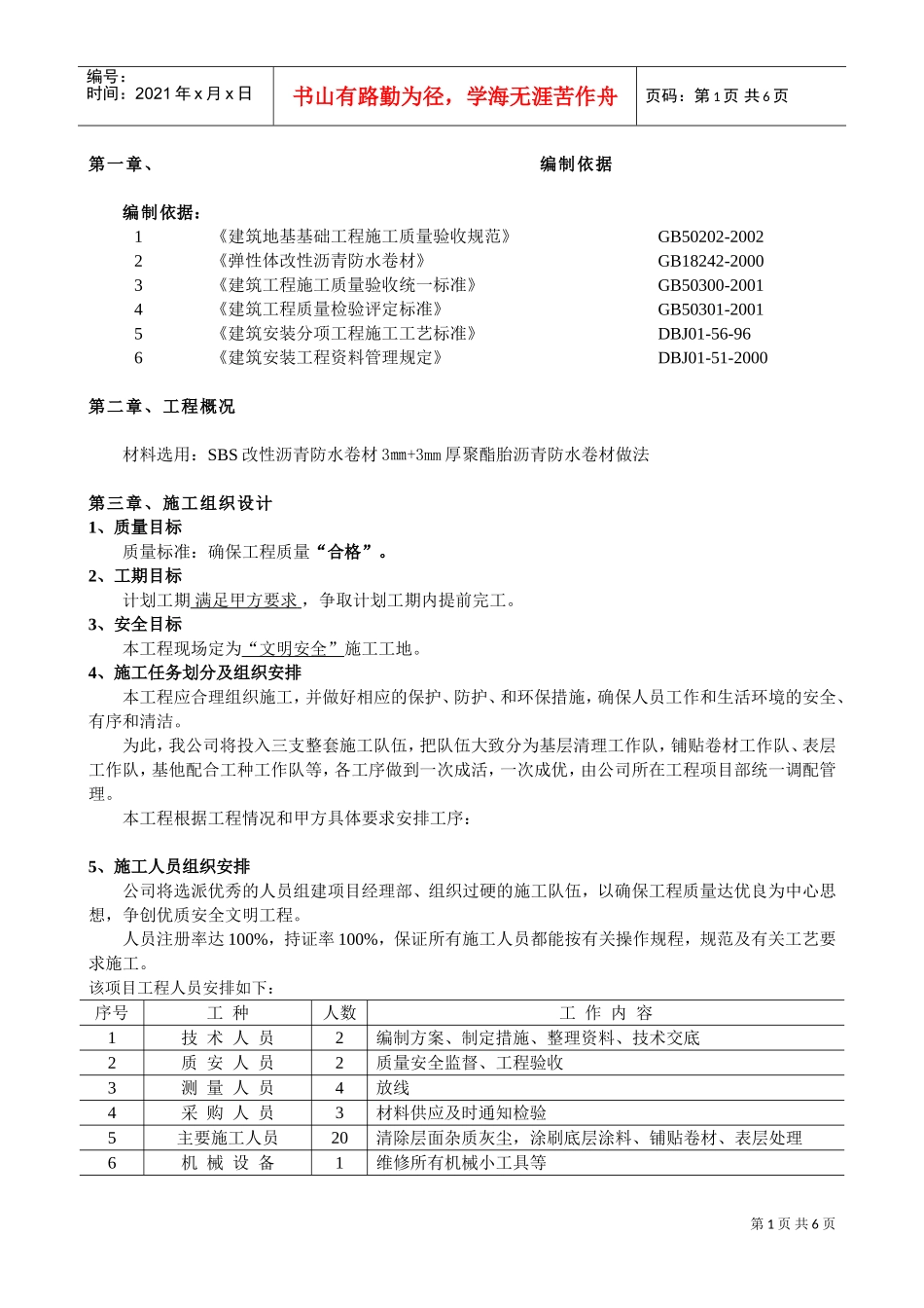 1斜坡屋面的防水施工方案组织(DOC8页)_第1页