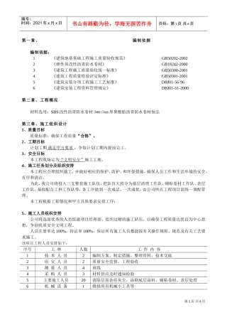 1斜坡屋面的防水施工方案组织(DOC8页)
