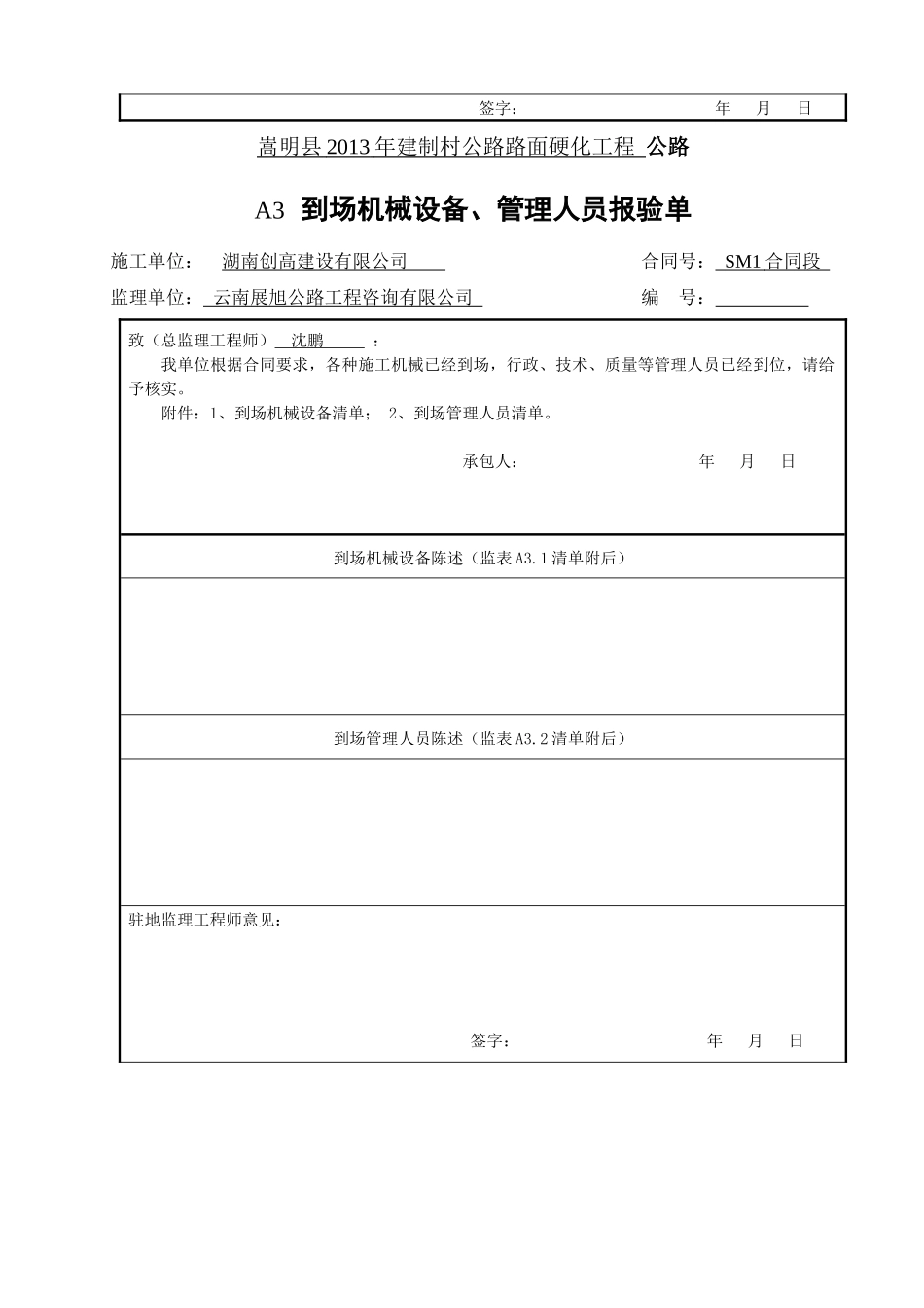云南省公路工程建设用表标准化指南监理用表(A表)样表_第3页