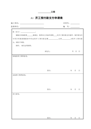 云南省公路工程建设用表标准化指南监理用表(A表)样表