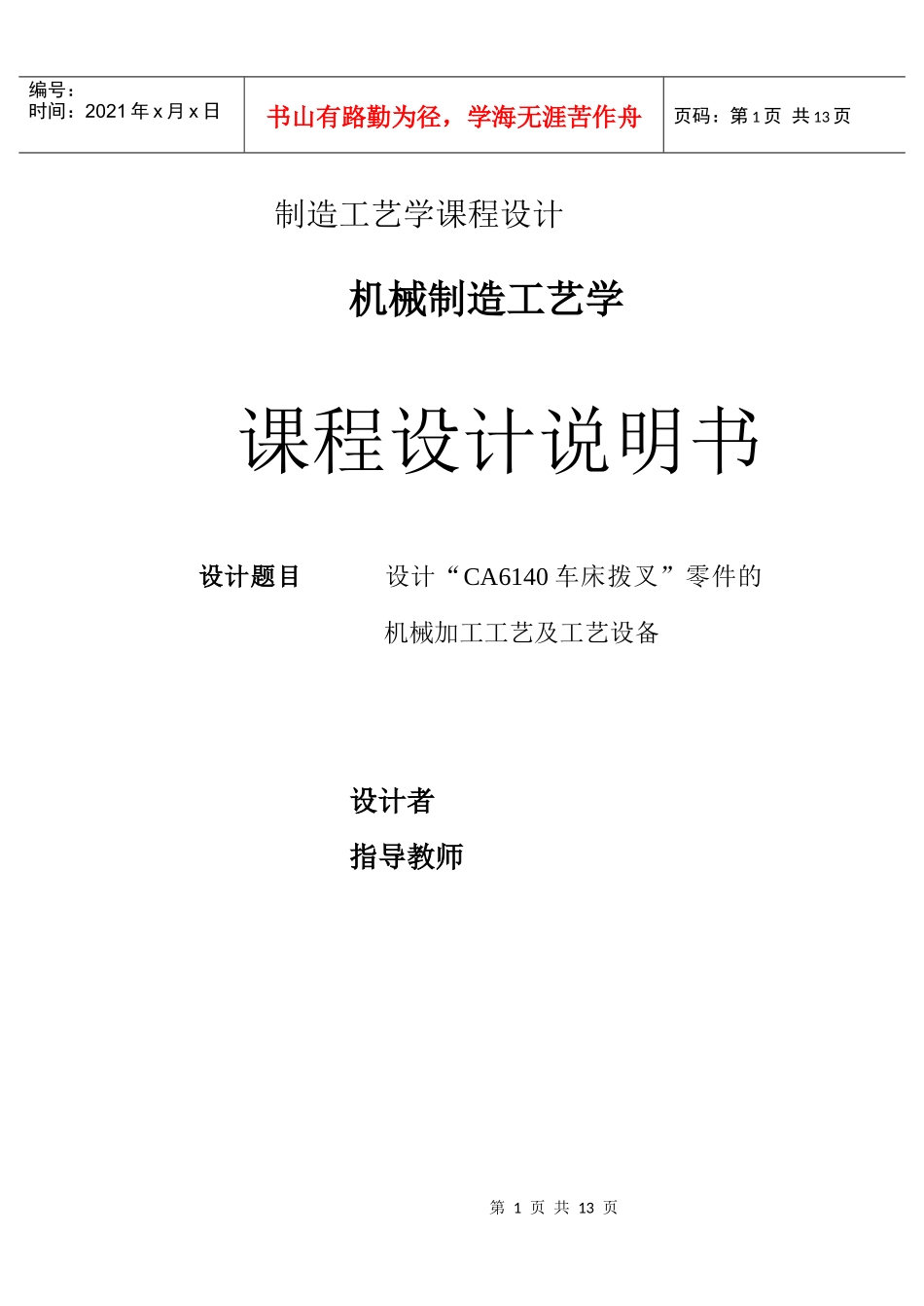 ca6140车床拨叉零件的机械加工工艺及工艺设备_第1页