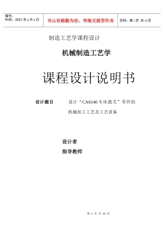 ca6140车床拨叉零件的机械加工工艺及工艺设备