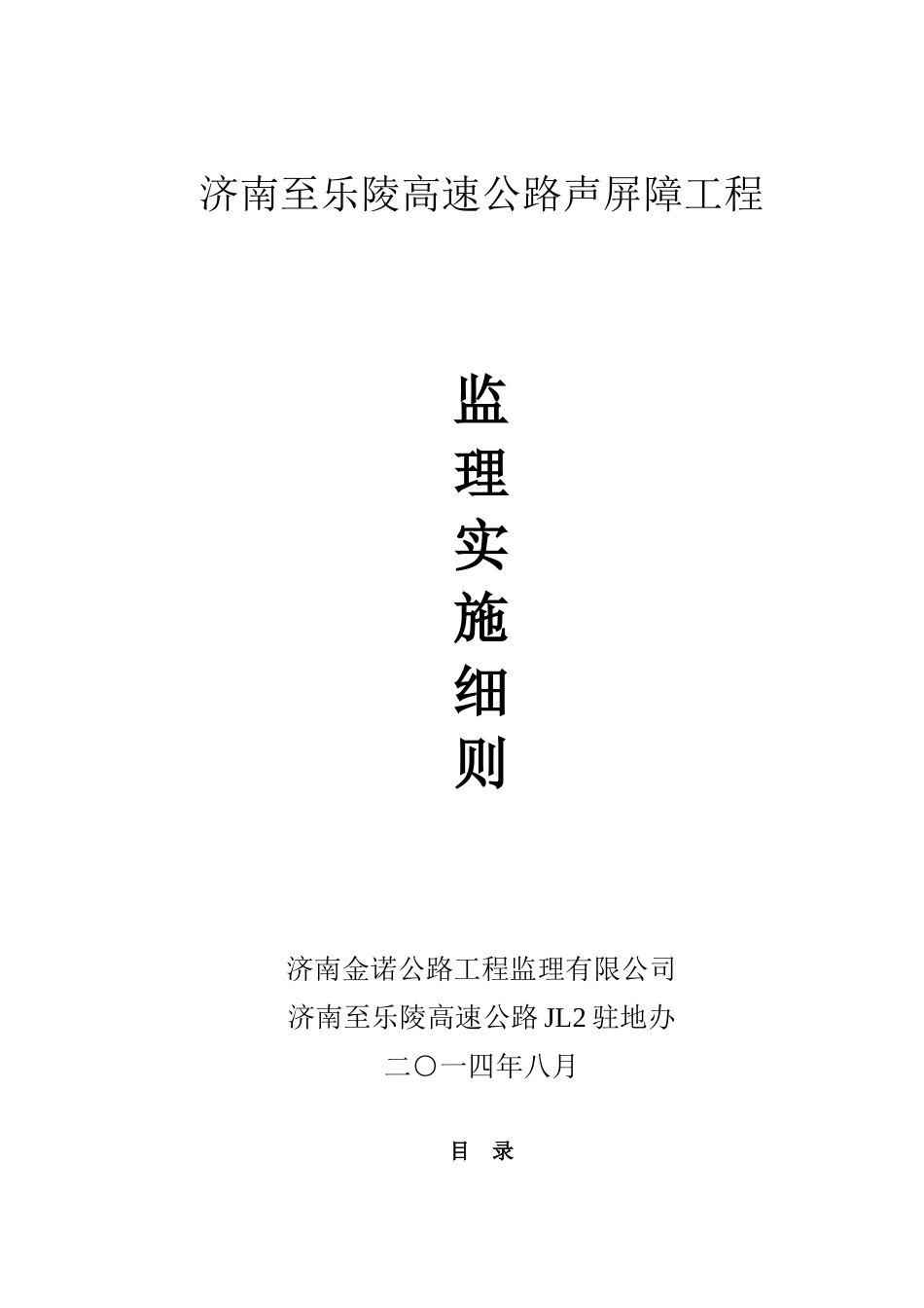 ue济南至乐陵高速公路声屏障工程监理实施细则(DOC42页)_第1页