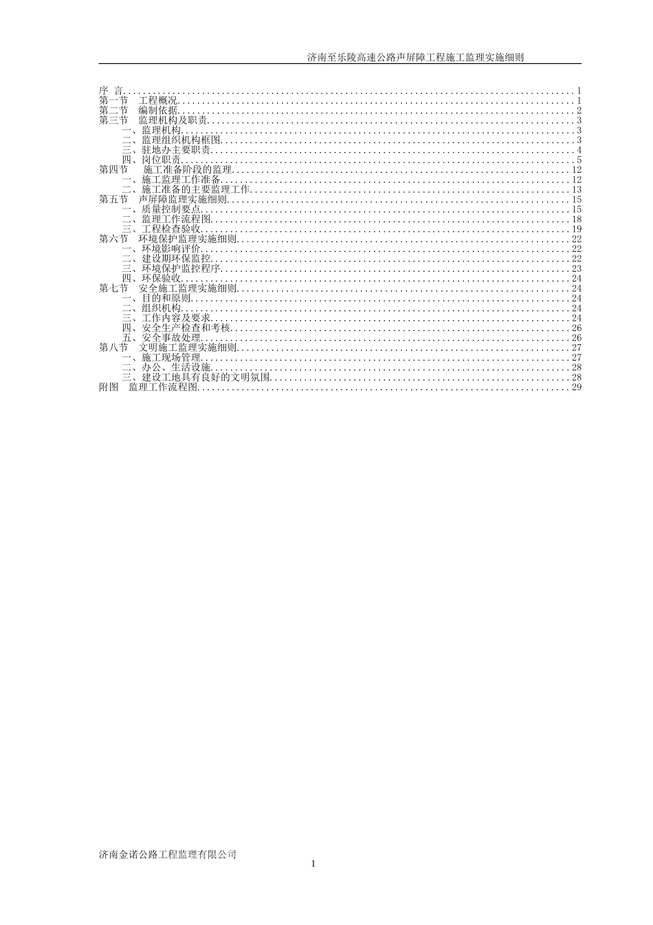 ue济南至乐陵高速公路声屏障工程监理实施细则(DOC42页)_第2页