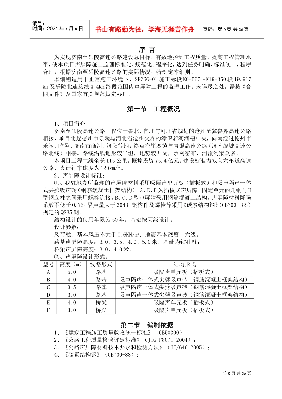 ue济南至乐陵高速公路声屏障工程监理实施细则(DOC42页)_第3页