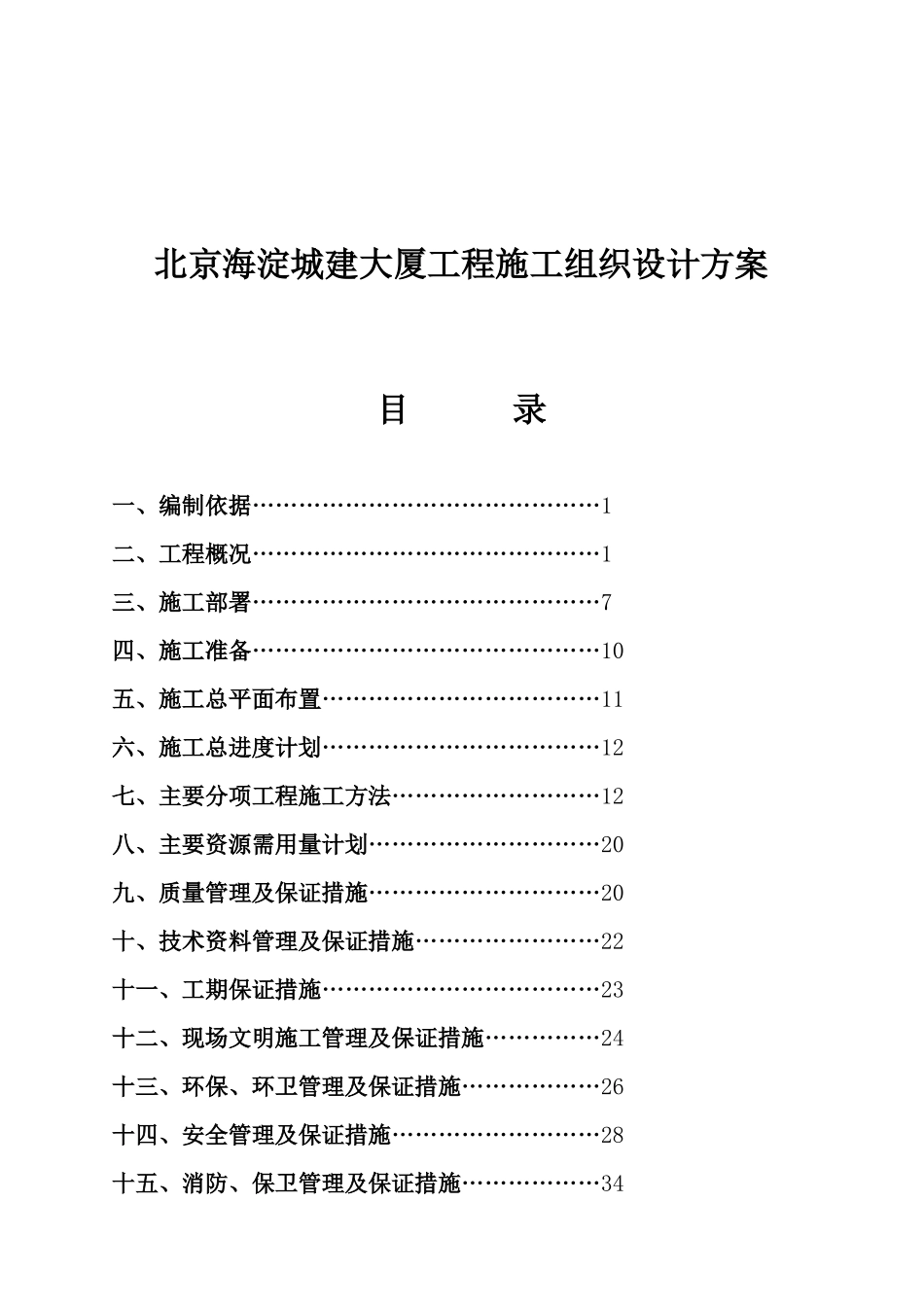 北京海淀城建大厦工程施工组织设计方案_第1页