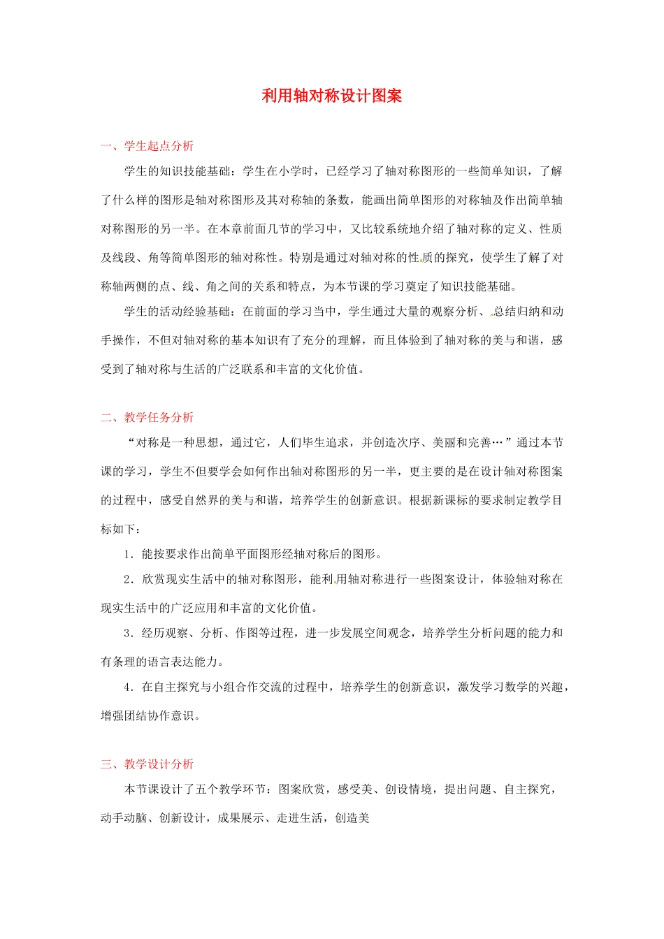 辽宁省瓦房店市第八初级中学九年级数学上册《利用轴对称设计图案》教学设计 人教新课标版_第1页