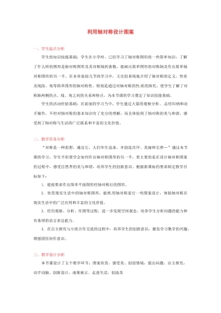 辽宁省瓦房店市第八初级中学九年级数学上册《利用轴对称设计图案》教学设计 人教新课标版