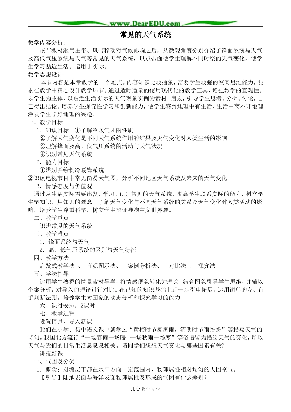 高中地理常见的天气系统教案 湘教版 必修1_第1页