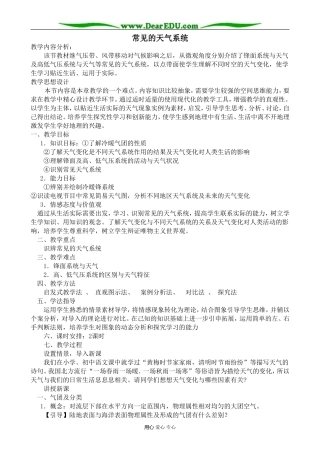 高中地理常见的天气系统教案 湘教版 必修1