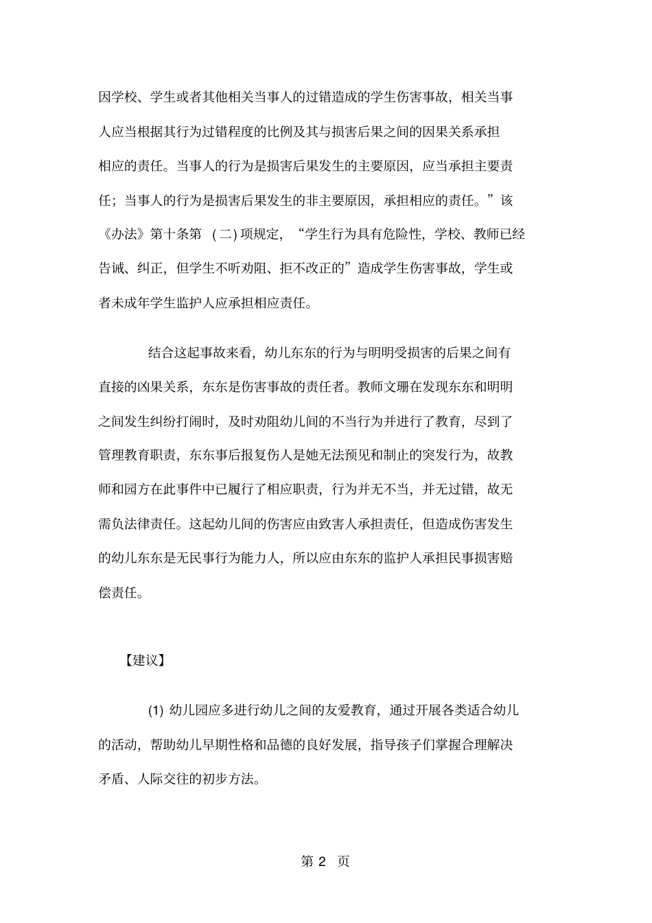 学生伤害事故案例分析共30页_第2页