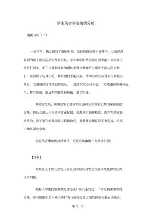 学生伤害事故案例分析共30页