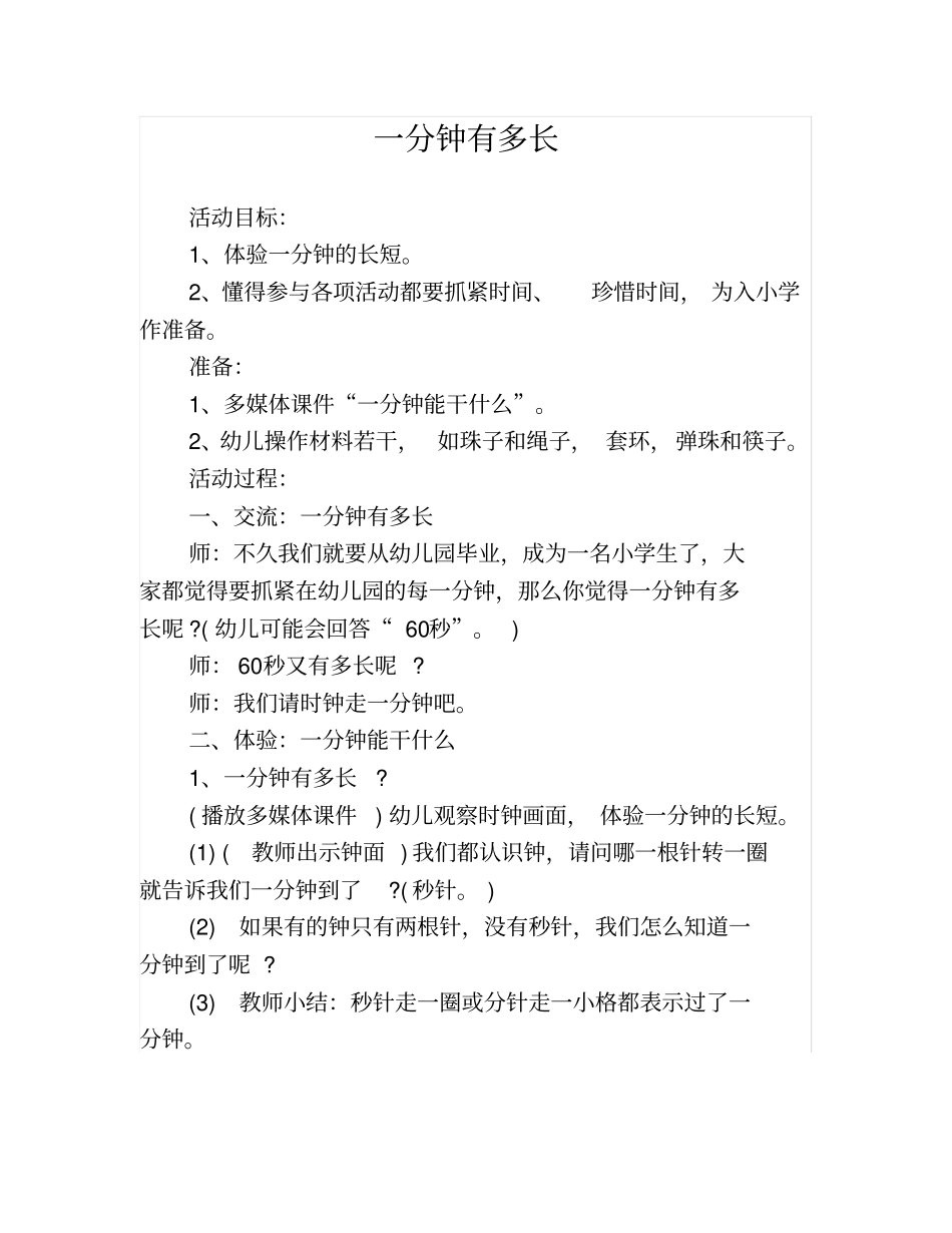 (完整版)一分钟有多长教案_第1页