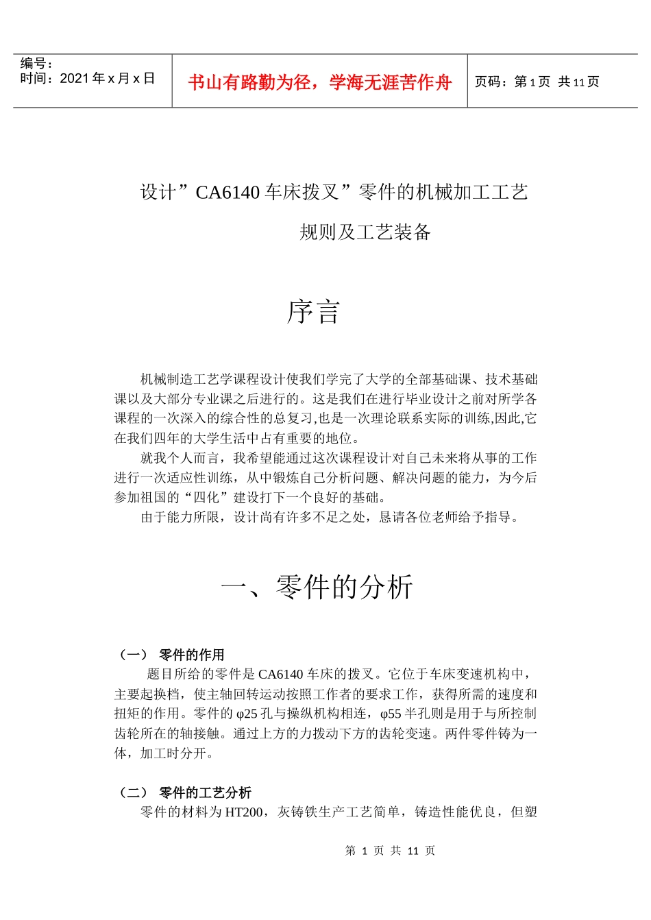 CA6140车床拨叉 机械加工工艺_第1页