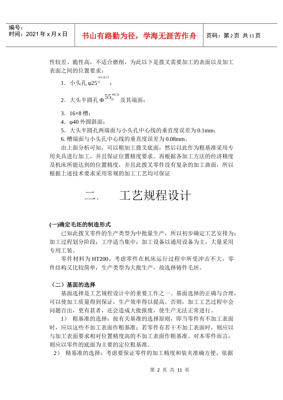 CA6140车床拨叉 机械加工工艺_第2页