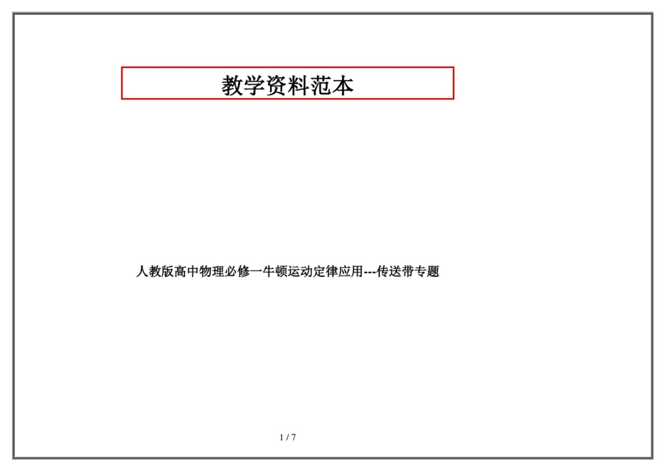 人教版高中物理必修一牛顿运动定律应用---传送带专题_第1页