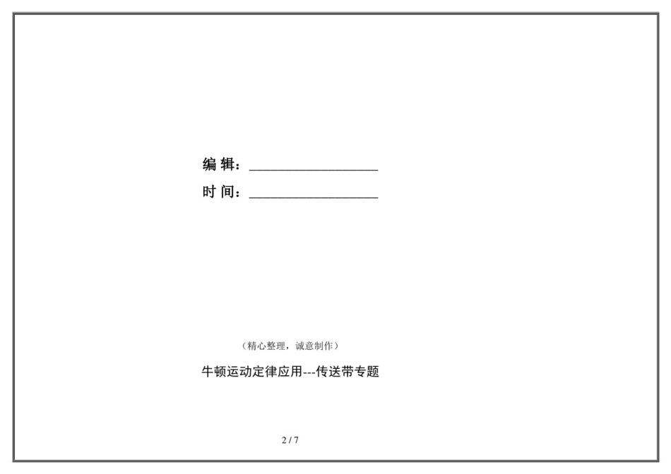 人教版高中物理必修一牛顿运动定律应用---传送带专题_第2页